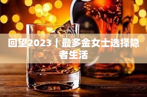 回望2023｜最多金女士选择隐者生活