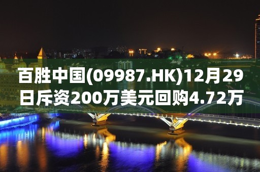 百胜中国(09987.HK)12月29日斥资200万美元回购4.72万股